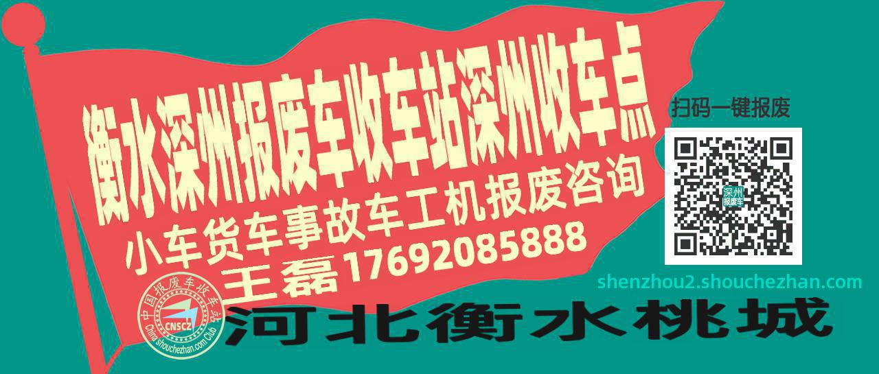 衡水深州报废车收车站深州收车点